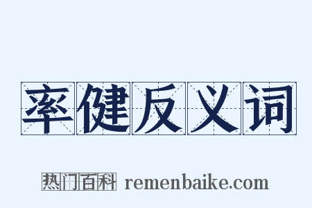 率健反义词是什么意思的图片
